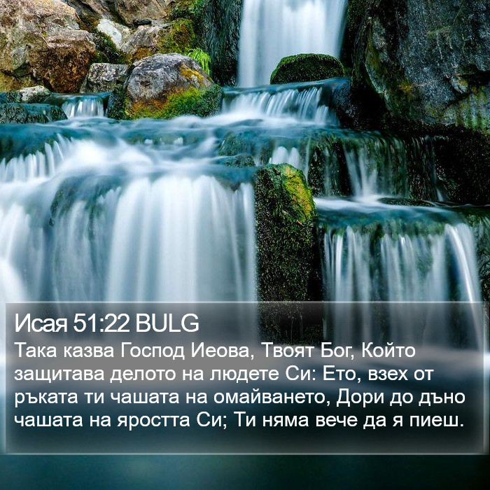 Исая 51:22 BULG Bible Study