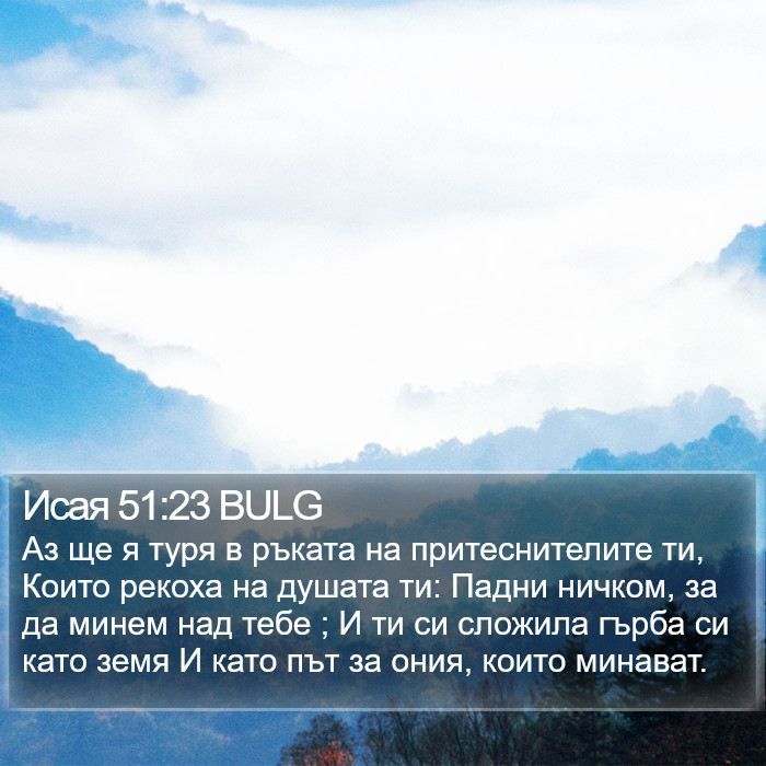 Исая 51:23 BULG Bible Study