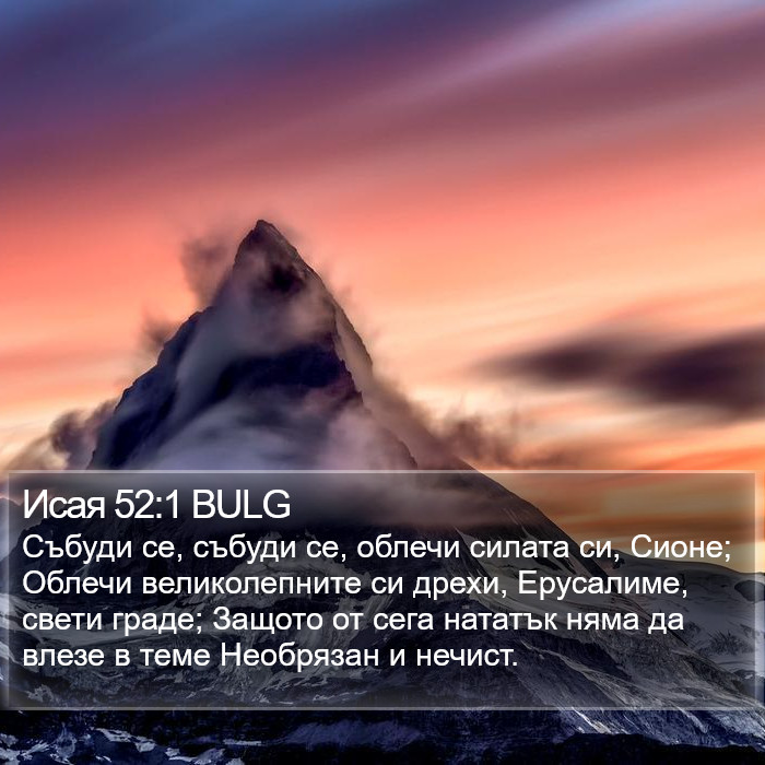 Исая 52:1 BULG Bible Study