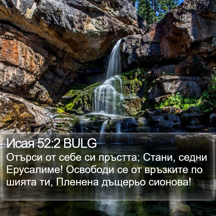 Исая 52:2 BULG Bible Study