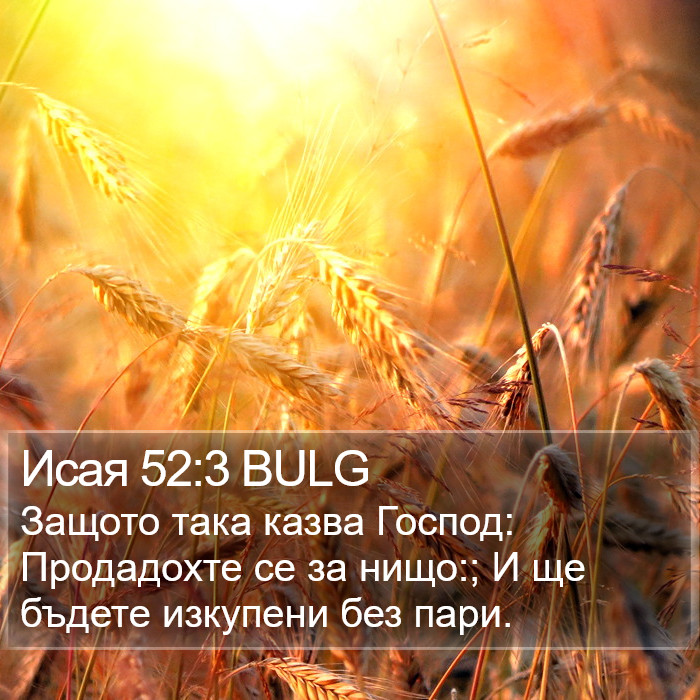 Исая 52:3 BULG Bible Study