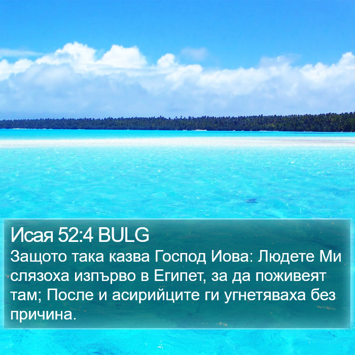 Исая 52:4 BULG Bible Study