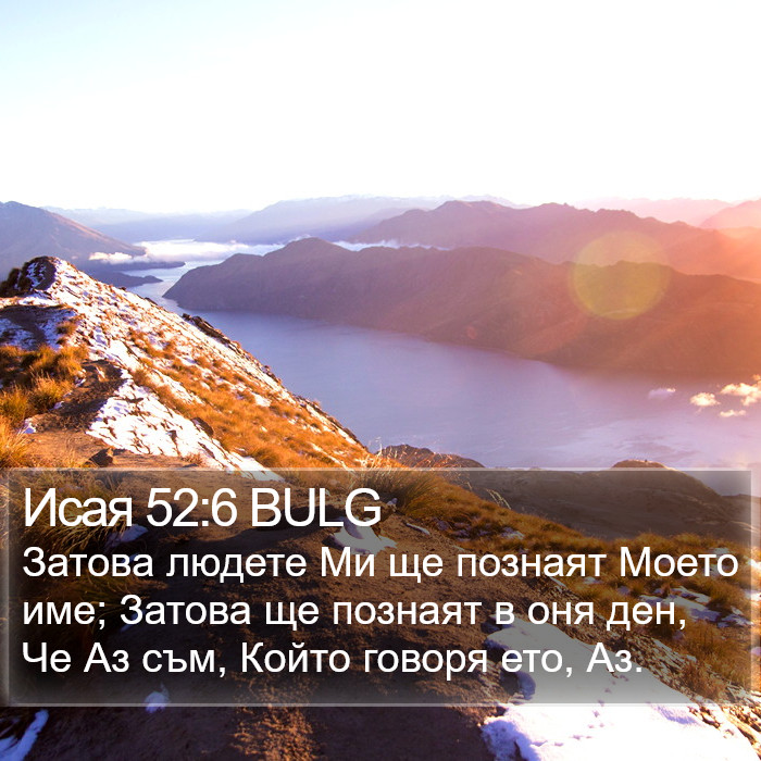 Исая 52:6 BULG Bible Study