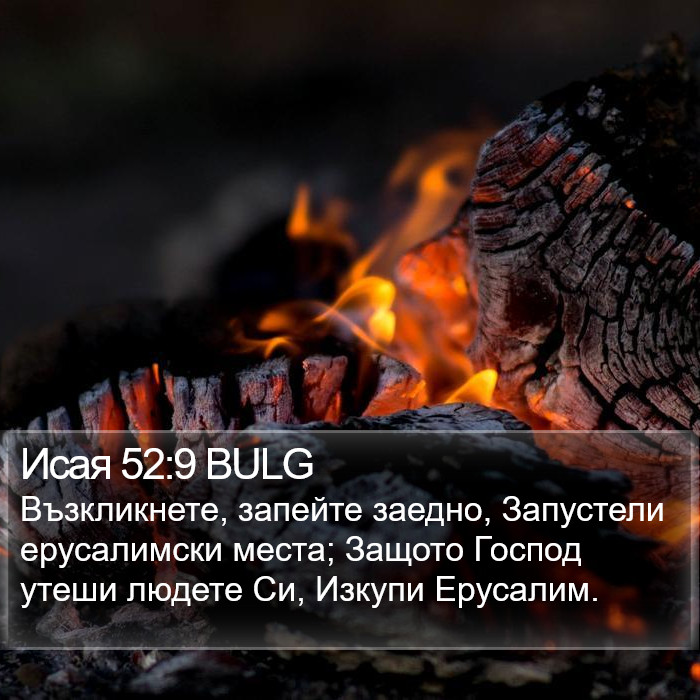 Исая 52:9 BULG Bible Study