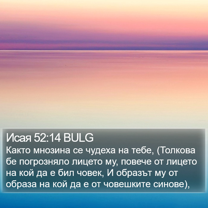 Исая 52:14 BULG Bible Study