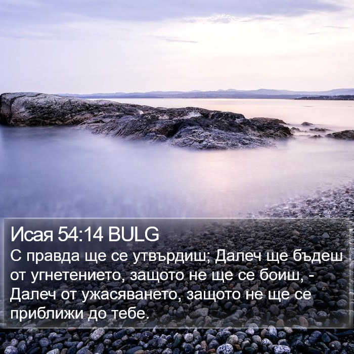 Исая 54:14 BULG Bible Study