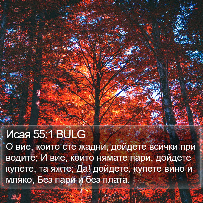 Исая 55:1 BULG Bible Study