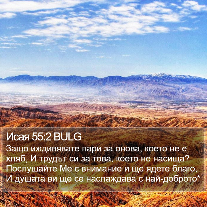 Исая 55:2 BULG Bible Study