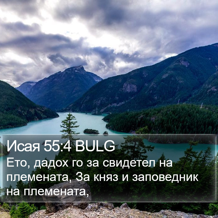 Исая 55:4 BULG Bible Study