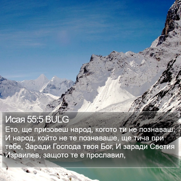 Исая 55:5 BULG Bible Study