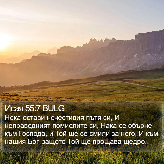 Исая 55:7 BULG Bible Study