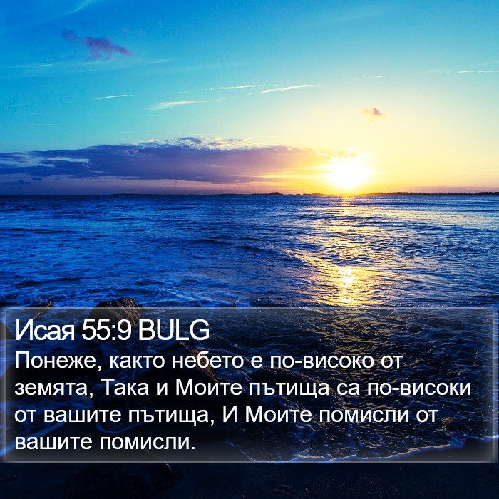 Исая 55:9 BULG Bible Study