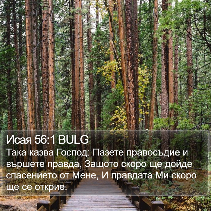 Исая 56:1 BULG Bible Study