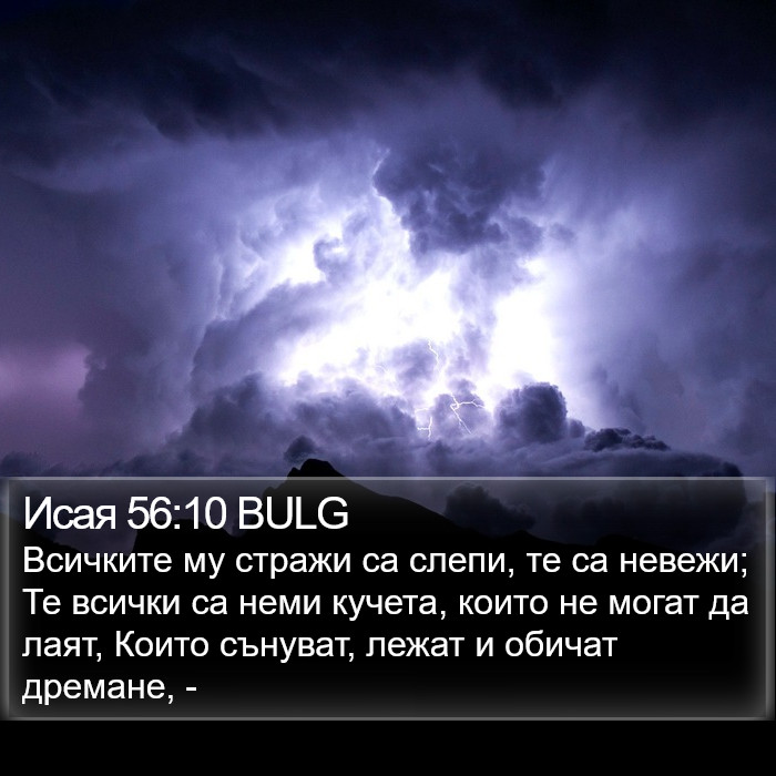 Исая 56:10 BULG Bible Study