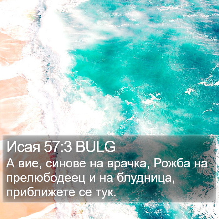 Исая 57:3 BULG Bible Study