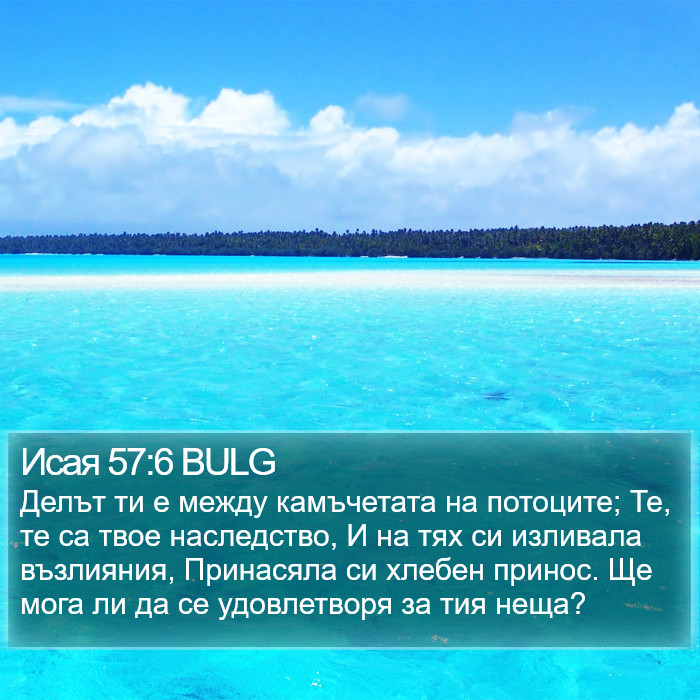 Исая 57:6 BULG Bible Study