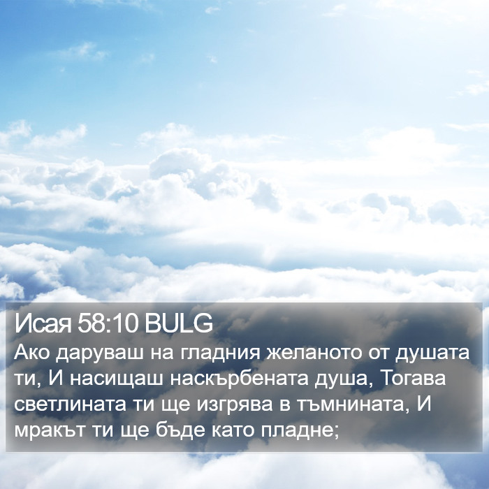 Исая 58:10 BULG Bible Study