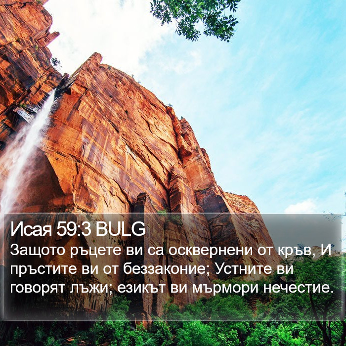 Исая 59:3 BULG Bible Study