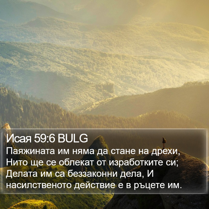 Исая 59:6 BULG Bible Study