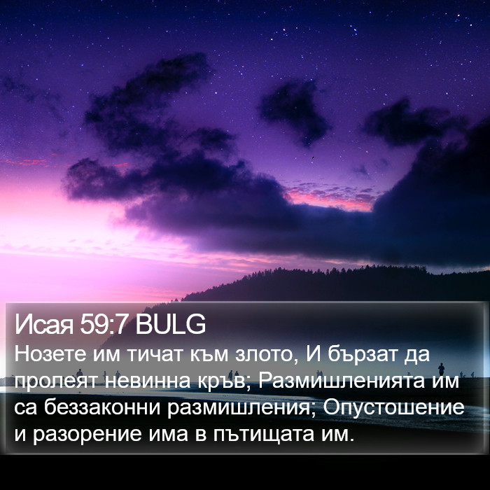 Исая 59:7 BULG Bible Study