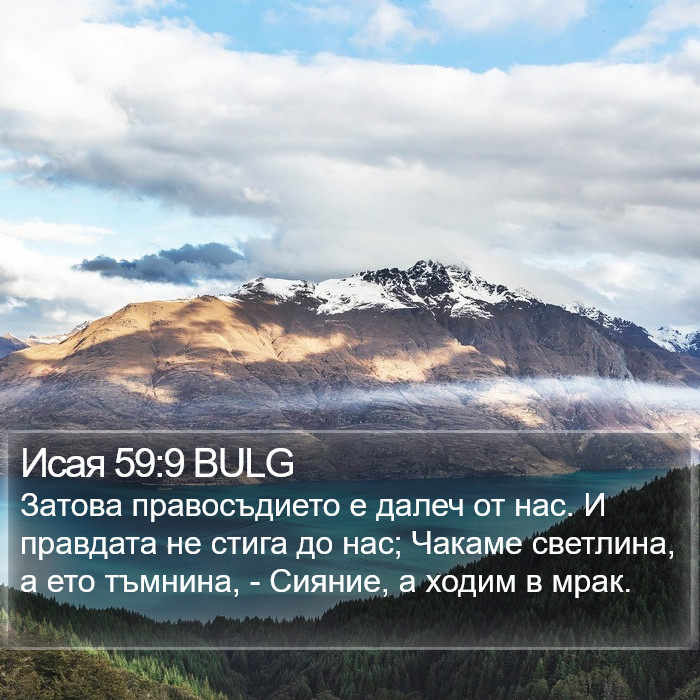 Исая 59:9 BULG Bible Study