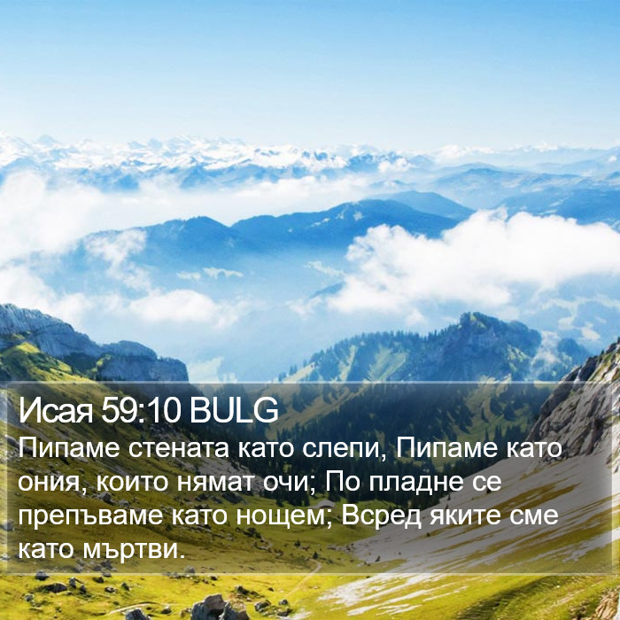 Исая 59:10 BULG Bible Study