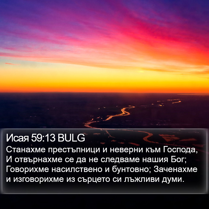 Исая 59:13 BULG Bible Study