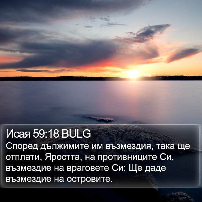 Исая 59:18 BULG Bible Study