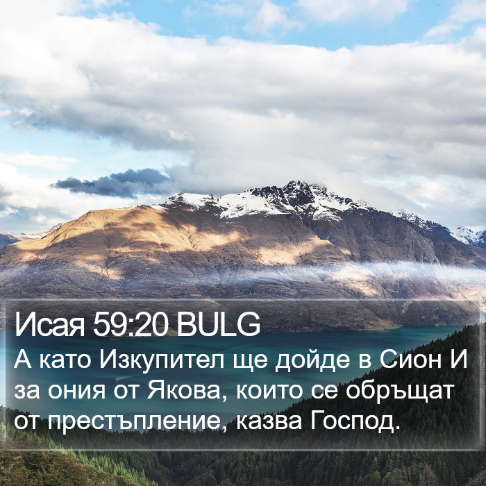 Исая 59:20 BULG Bible Study