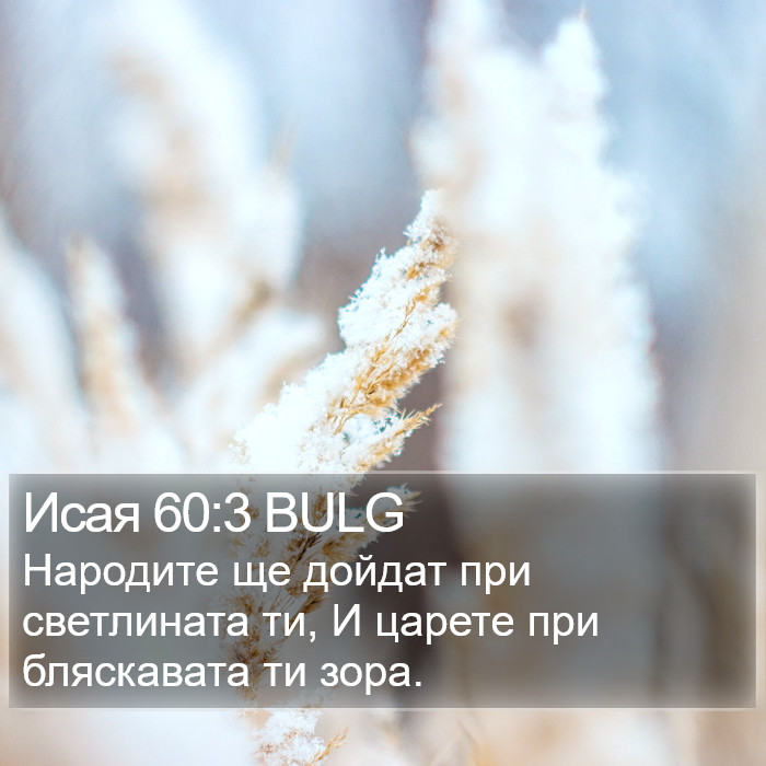 Исая 60:3 BULG Bible Study