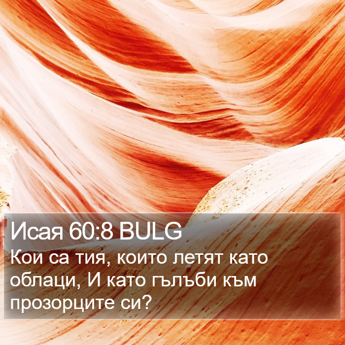 Исая 60:8 BULG Bible Study