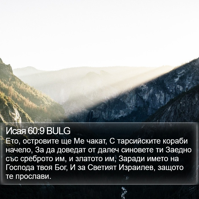 Исая 60:9 BULG Bible Study