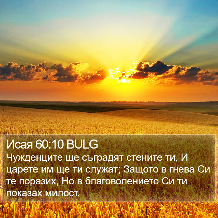 Исая 60:10 BULG Bible Study