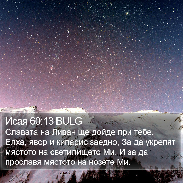 Исая 60:13 BULG Bible Study