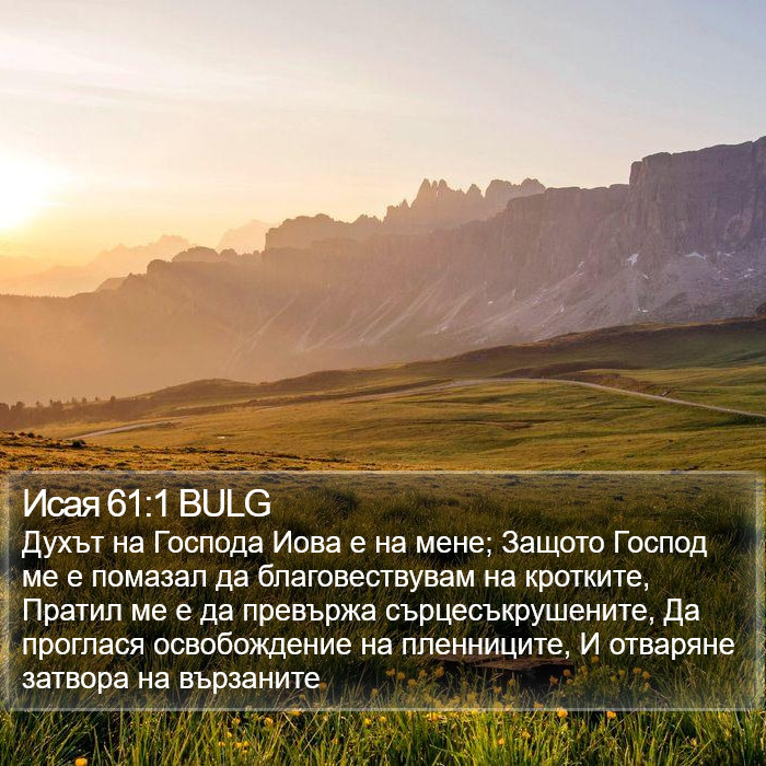 Исая 61:1 BULG Bible Study