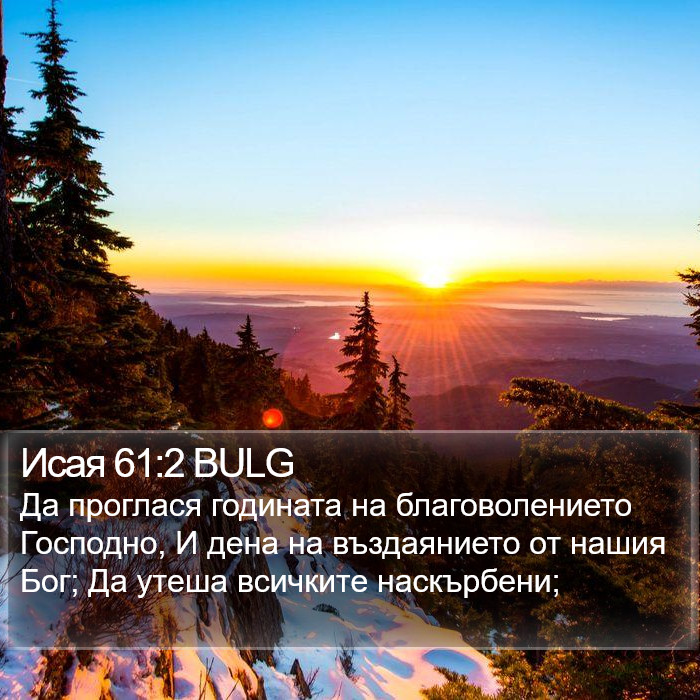 Исая 61:2 BULG Bible Study