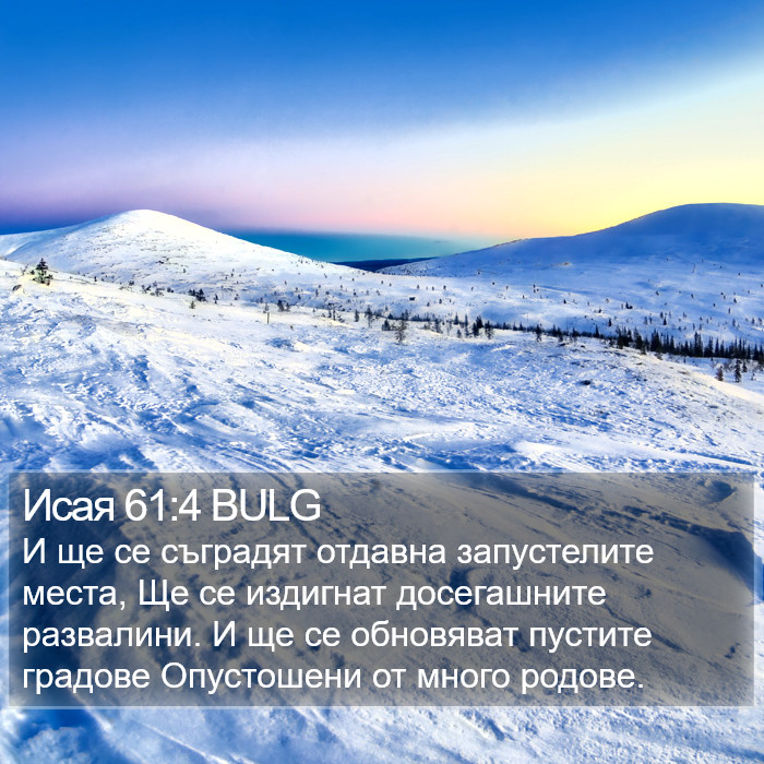 Исая 61:4 BULG Bible Study