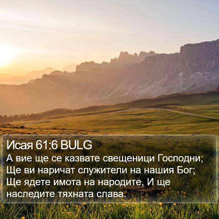 Исая 61:6 BULG Bible Study