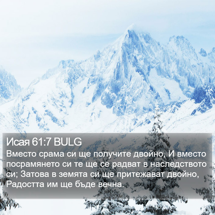 Исая 61:7 BULG Bible Study