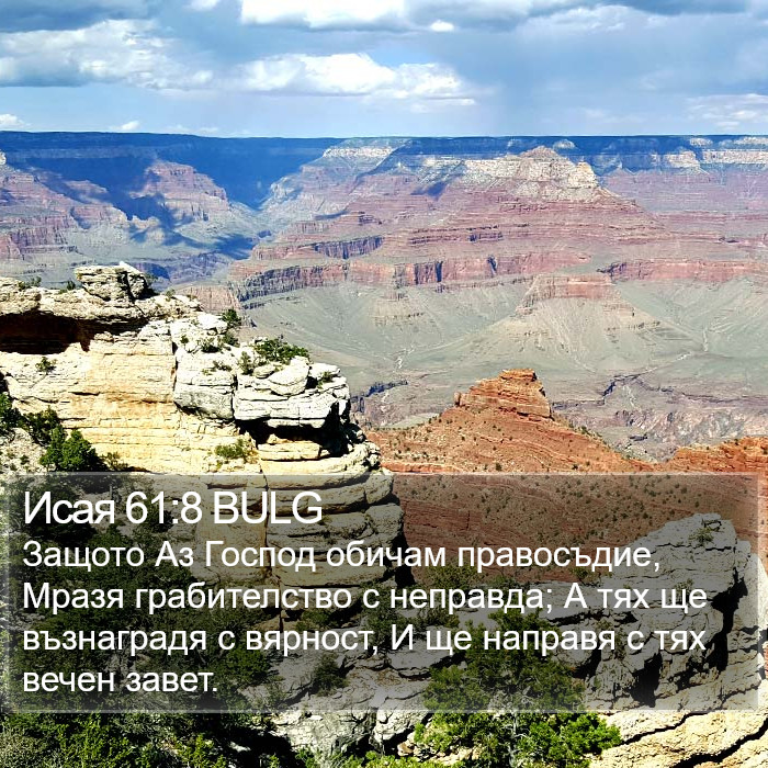 Исая 61:8 BULG Bible Study