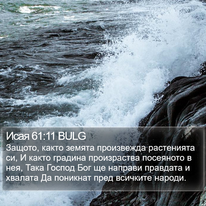 Исая 61:11 BULG Bible Study