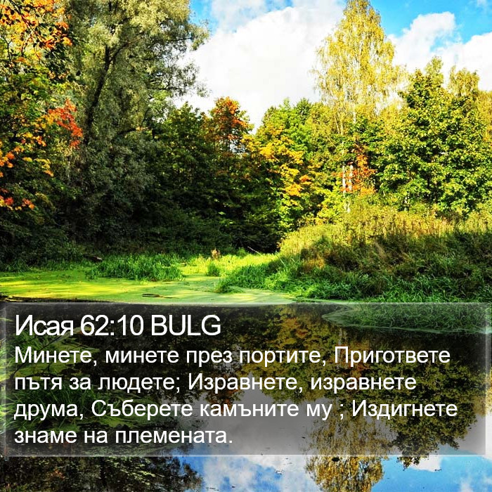 Исая 62:10 BULG Bible Study