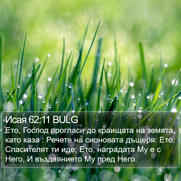 Исая 62:11 BULG Bible Study