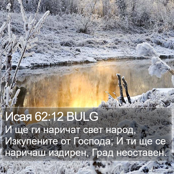 Исая 62:12 BULG Bible Study