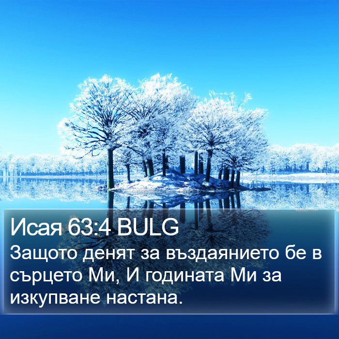 Исая 63:4 BULG Bible Study