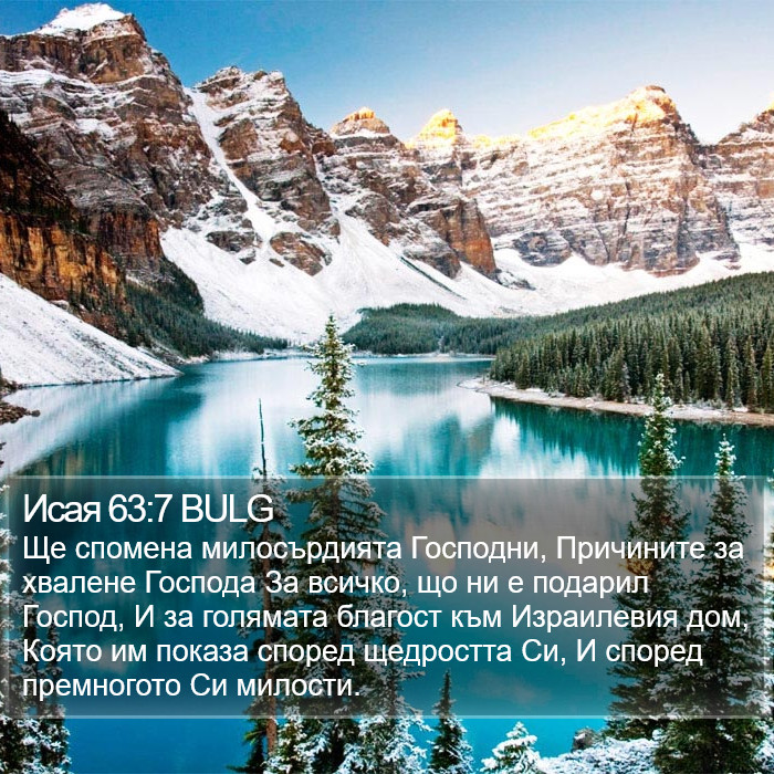 Исая 63:7 BULG Bible Study