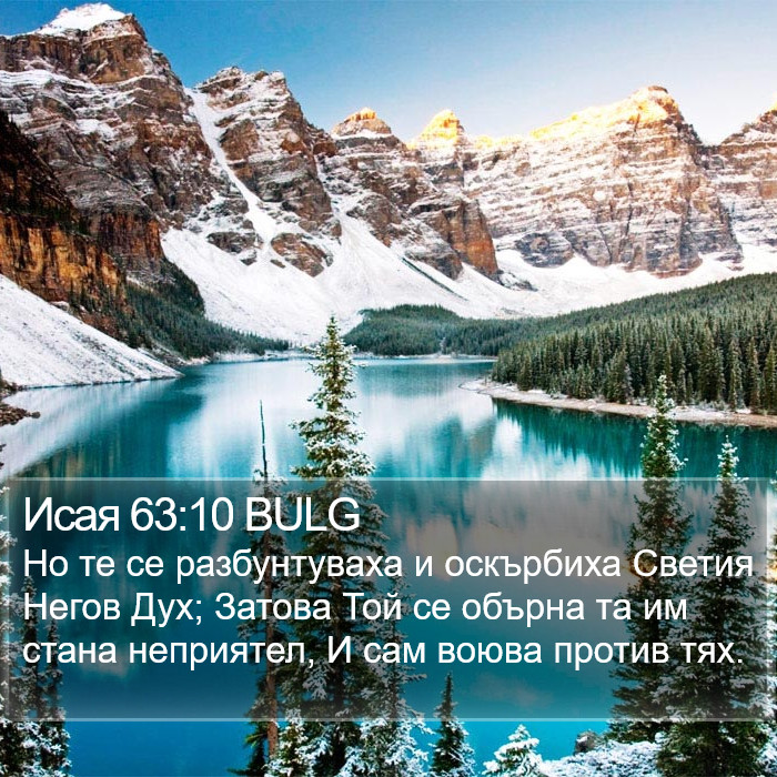 Исая 63:10 BULG Bible Study