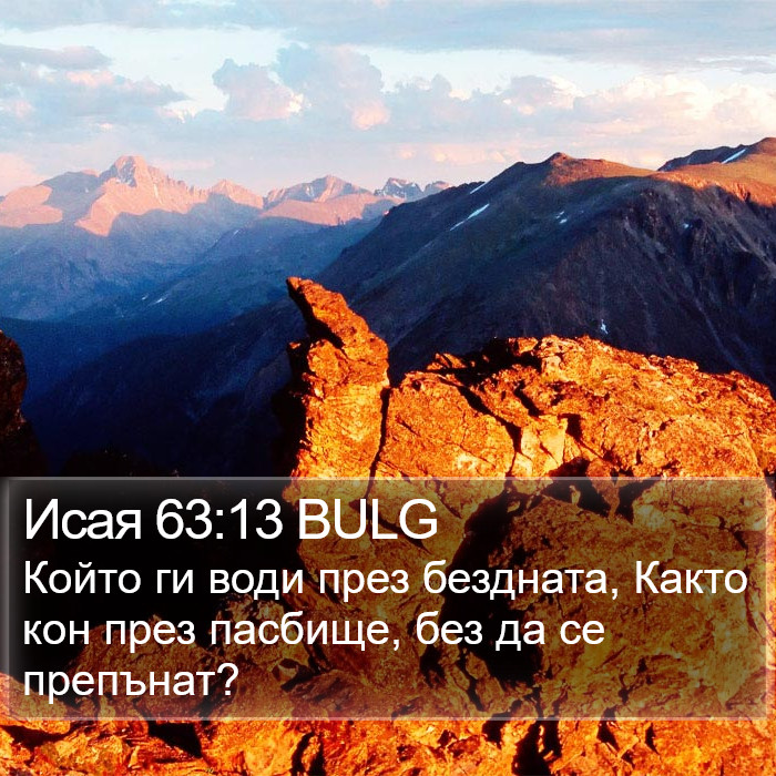 Исая 63:13 BULG Bible Study