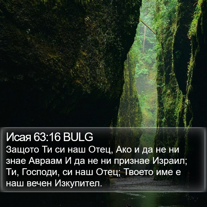 Исая 63:16 BULG Bible Study