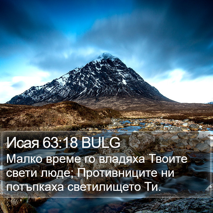 Исая 63:18 BULG Bible Study